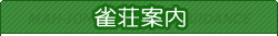 雀荘の案内・新着情報