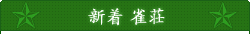 新着雀荘