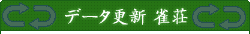 データ更新雀荘