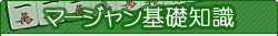 マージャン基礎知識