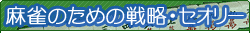 麻雀のための戦略・セオリー
