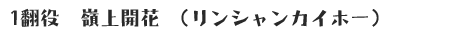 リンシャンカイホー