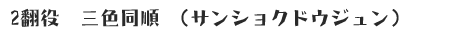 サンショクドウジュン