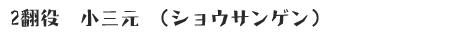 小三元(ショウサンゲン)
